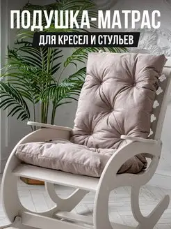 Подушка для кресла качалки Textoria 147284066 купить за 2 180 ₽ в интернет-магазине Wildberries