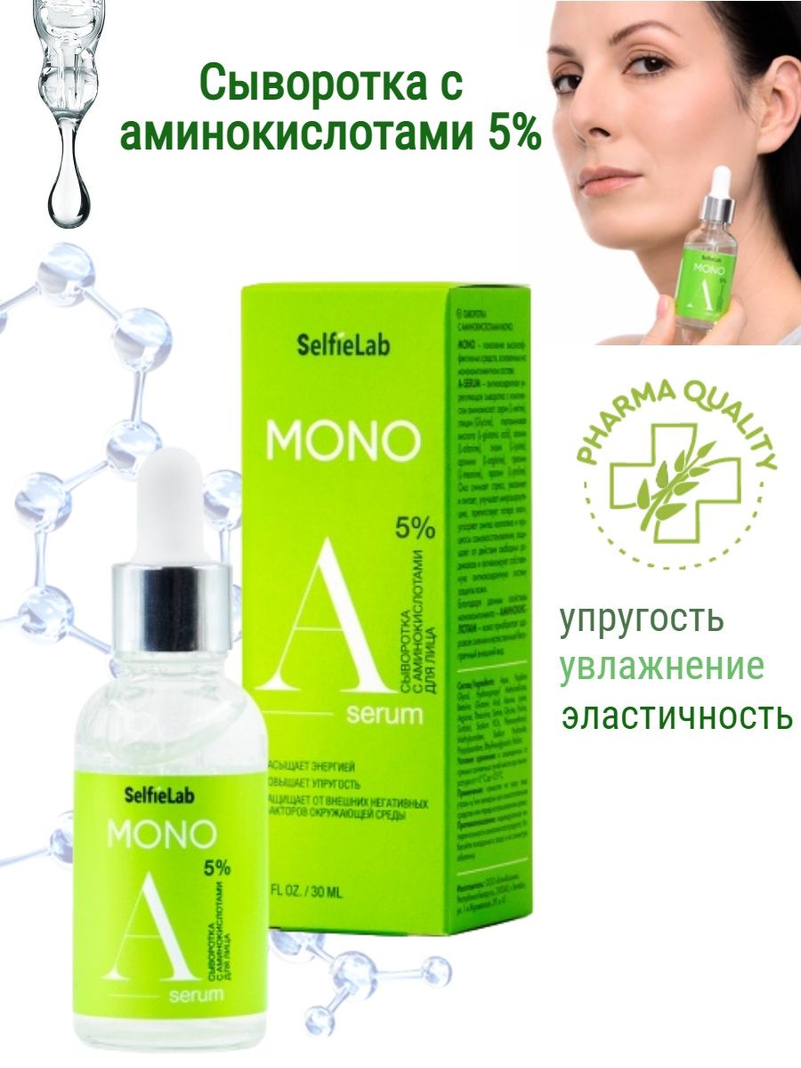 SELFIELAB сыворотка с аминокислотами mono, 30 мл. SELFIELAB mono сыворотка с комплексом пептидов 30мл. SELFIELAB mono сыворотка с голубым ретинолом 30мл. SELFIELAB mono сыворотка с гиалуроновой кислотой 30мл.