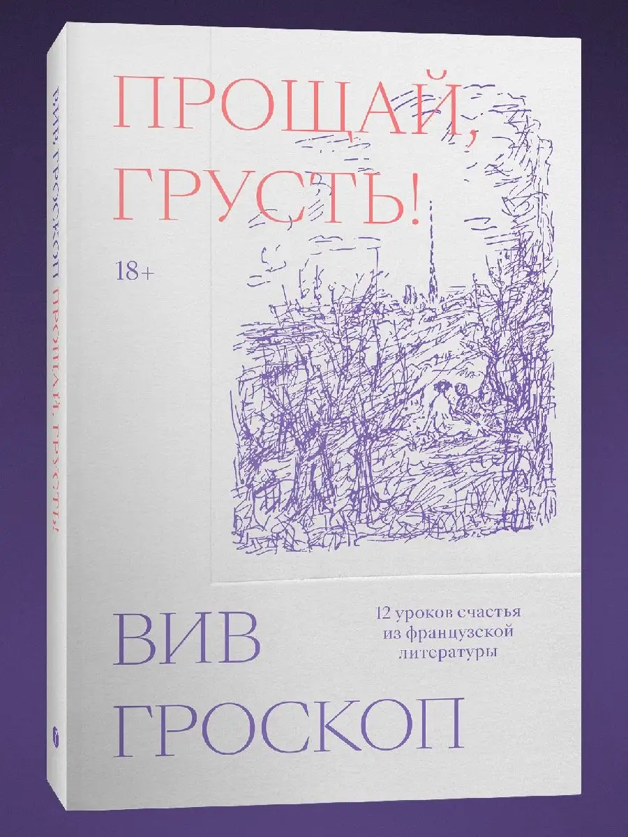 Прощай, грусть. 12 уроков счастья из французской литературы Индивидуум  147286197 купить в интернет-магазине Wildberries