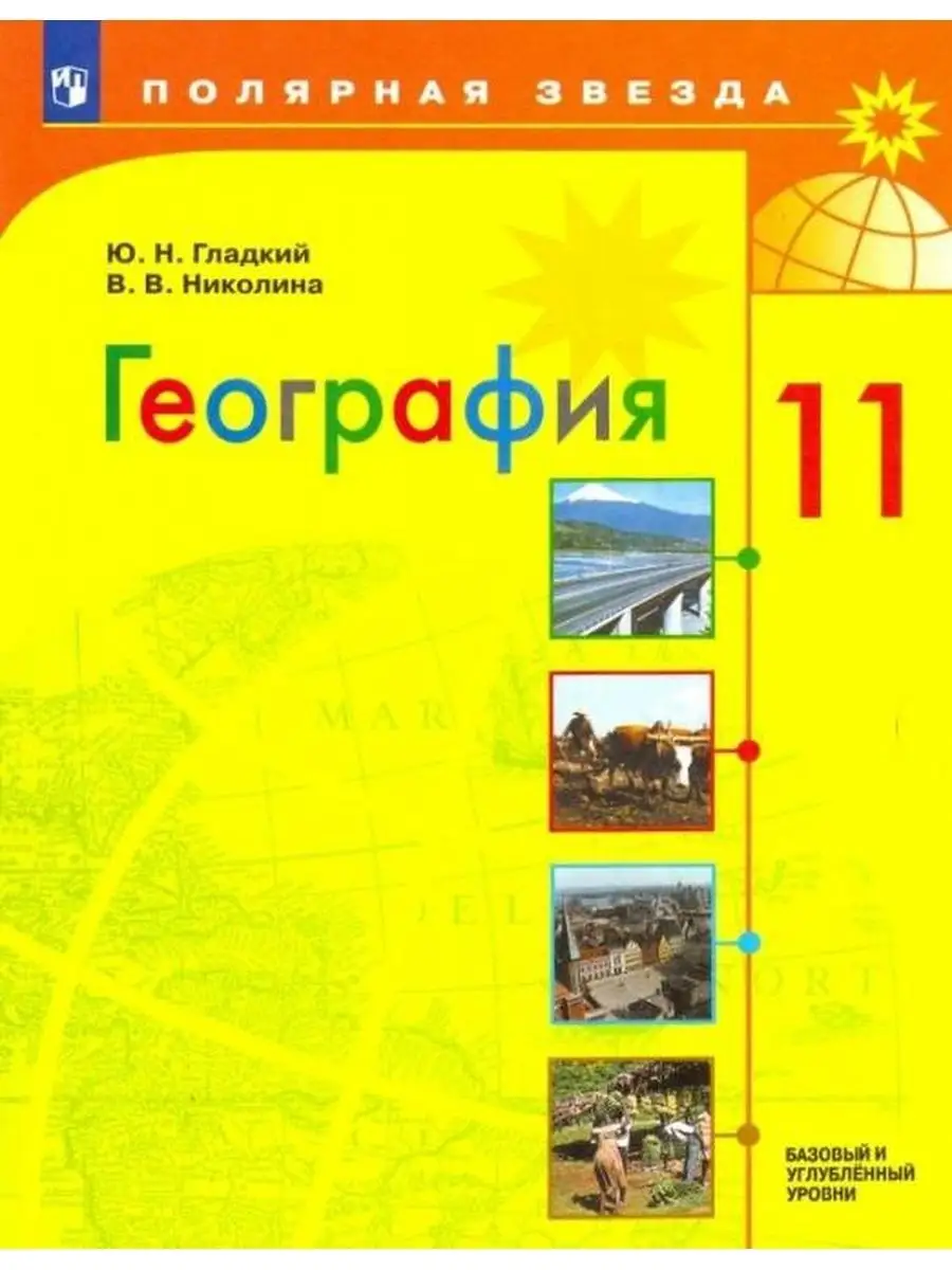 Гладкий География 11 класс Учебник