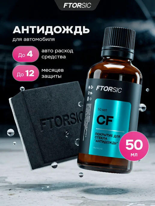 FTORSiC Антидождь для автомобиля FTORSlC (СF) 50 мл, 50 мл