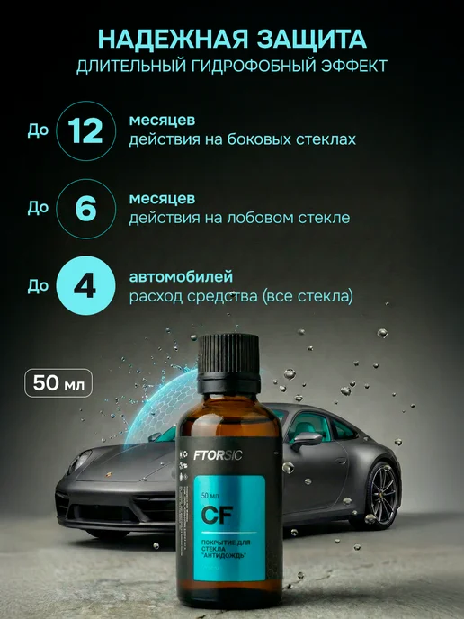 FTORSiC Антидождь для автомобиля FTORSlC (СF) 50 мл, 50 мл, фото 2