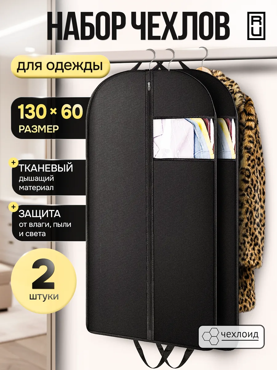 Чехол для одежды на молнии длинный 60х130