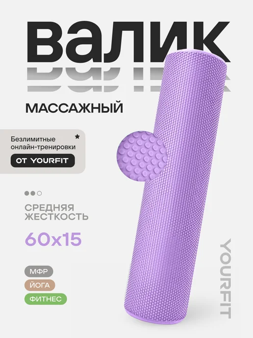 YourFit Валик массажный, для спины, спортивный 60 см, вариант