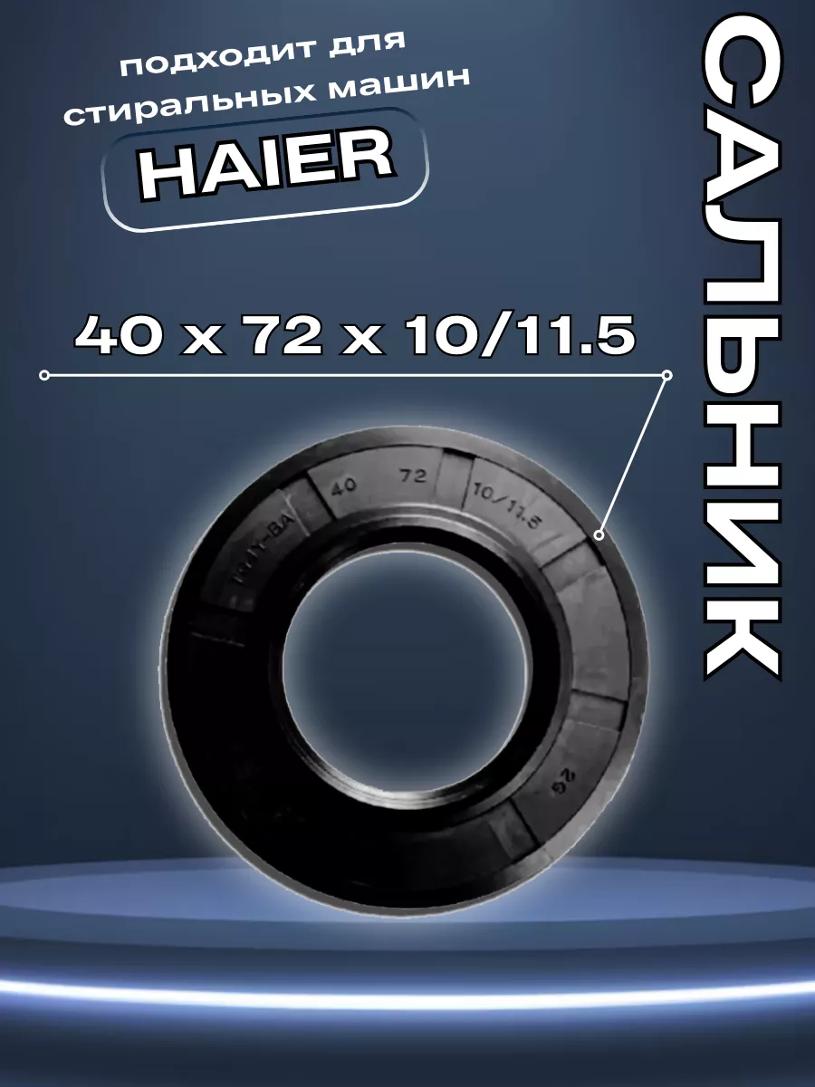 Сальник для стиральной машины Haier 40x72x10/11.5 в смазке HAIER 147289280  купить за 270 ₽ в интернет-магазине Wildberries