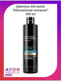 Шампунь Advance Techniques "Абсолютное питание" Эйвон AVON 147289537 купить за 314 ₽ в интернет-магазине Wildberries