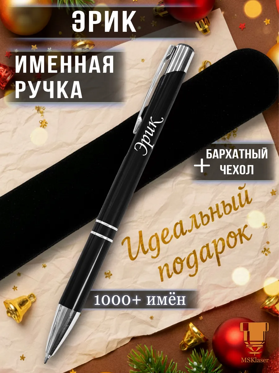Именная ручка с надписью Эрик подарок с именем