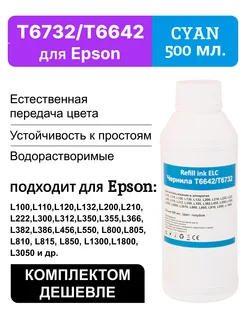 Краска для принтера Epson 664 673 T6642С,чернила 500 мл ELC 147291198 купить за 378 ₽ в интернет-магазине Wildberries