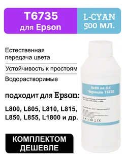 Краска для принтера Epson 673 T6735LC,чернила 500 мл ELC 147291232 купить за 506 ₽ в интернет-магазине Wildberries