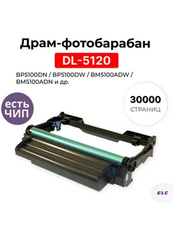 Драм ELС DL-5120 DRUM BP,BM5100 (30000) ELC 147291245 купить за 795 ₽ в интернет-магазине Wildberries