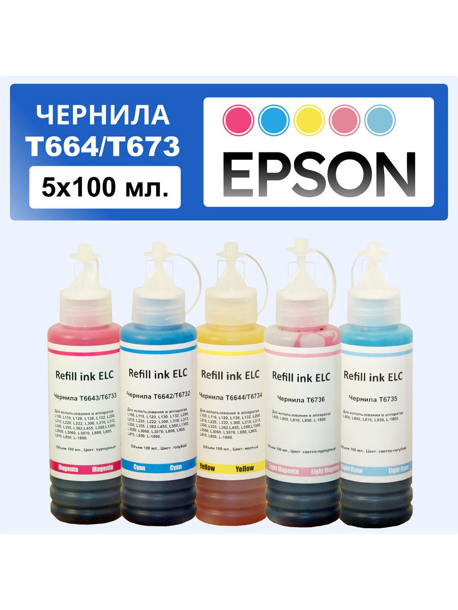 Набор чернил т664 т673 для струйного принтера 100 мл ОКПД. Чернила водорастворимые Epson 115. Dirty Maintenance Epson l132.