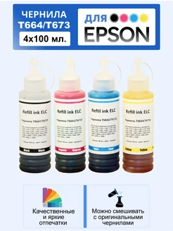 Краска для принтера epson T664 673, чернила эпсон 4*100 ELC 147291342 купить за 376 ₽ в интернет-магазине Wildberries