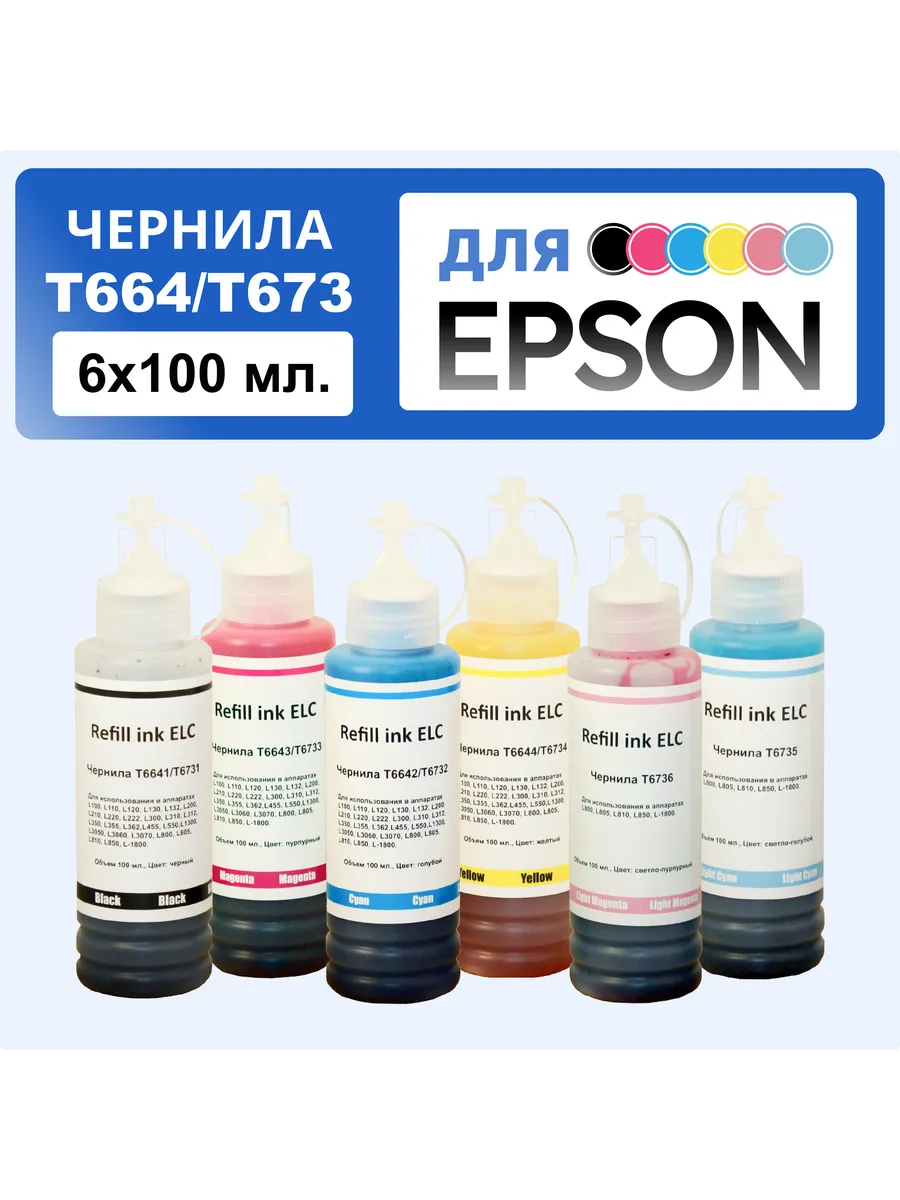 Набор красок T664/673 для принтера epson 6*100 мл. чернила
