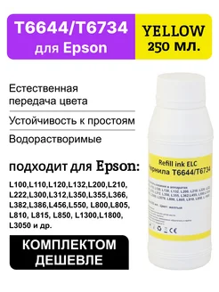 Краска для принтера Epson 664 673 T6644Y,чернила 250 мл ELC 147291413 купить за 358 ₽ в интернет-магазине Wildberries