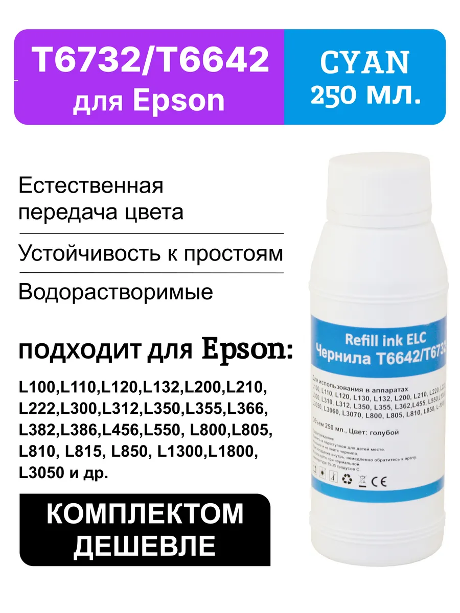 Чернила для Epson 250 мл. T6732 T6642