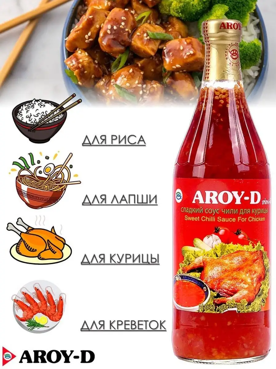 Соус Чили Сладкий 920 г Арой-Д для курицы AROY-D 147291727 купить за 426 ₽  в интернет-магазине Wildberries