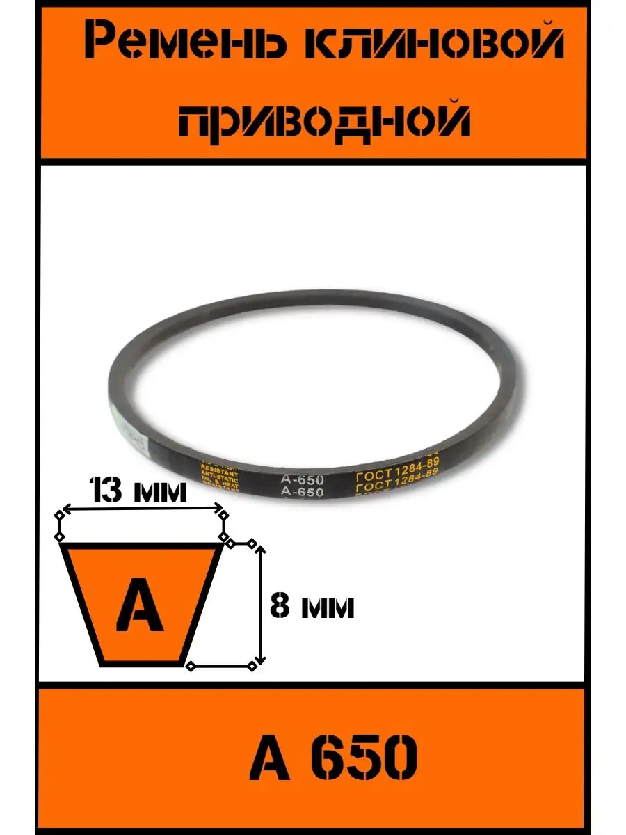 Ремень клиновой приводной А 650