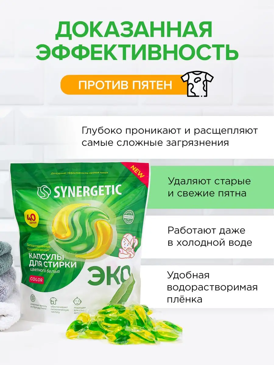 Капсулы для стирки белья, 40 шт SYNERGETIC 147292225 купить за 717 ₽ в  интернет-магазине Wildberries