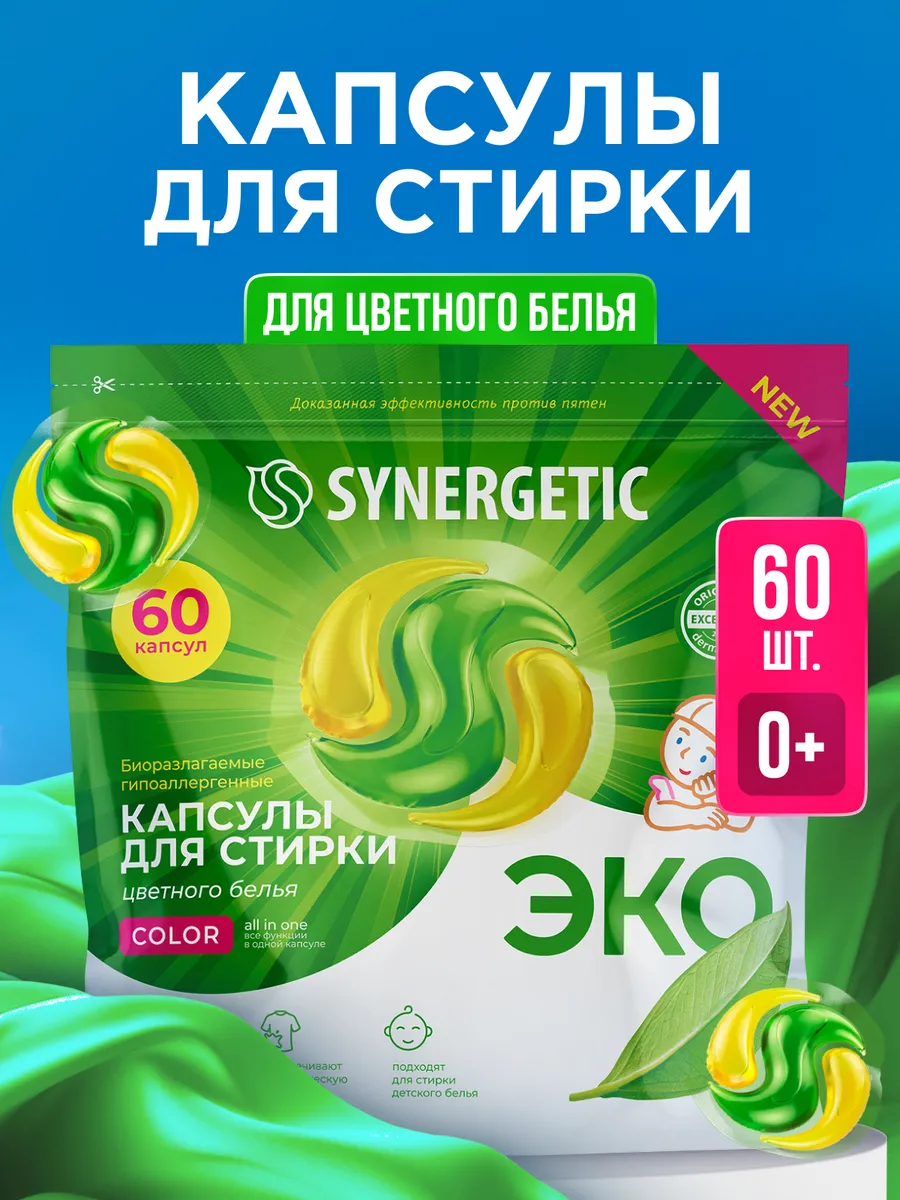 Капсулы для стирки SYNERGETIC COLOR 60 шт, формула защиты цвета, против пятен, гигиеническая чистота
