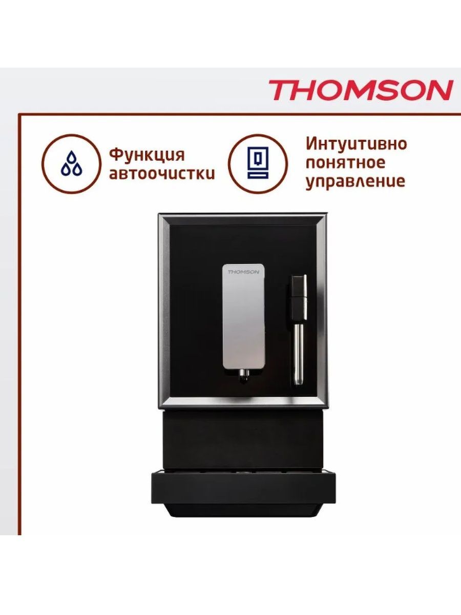 Автоматическая кофемашина THOMSON CF20M01 Thomson 147293841 купить за 21  779 ₽ в интернет-магазине Wildberries