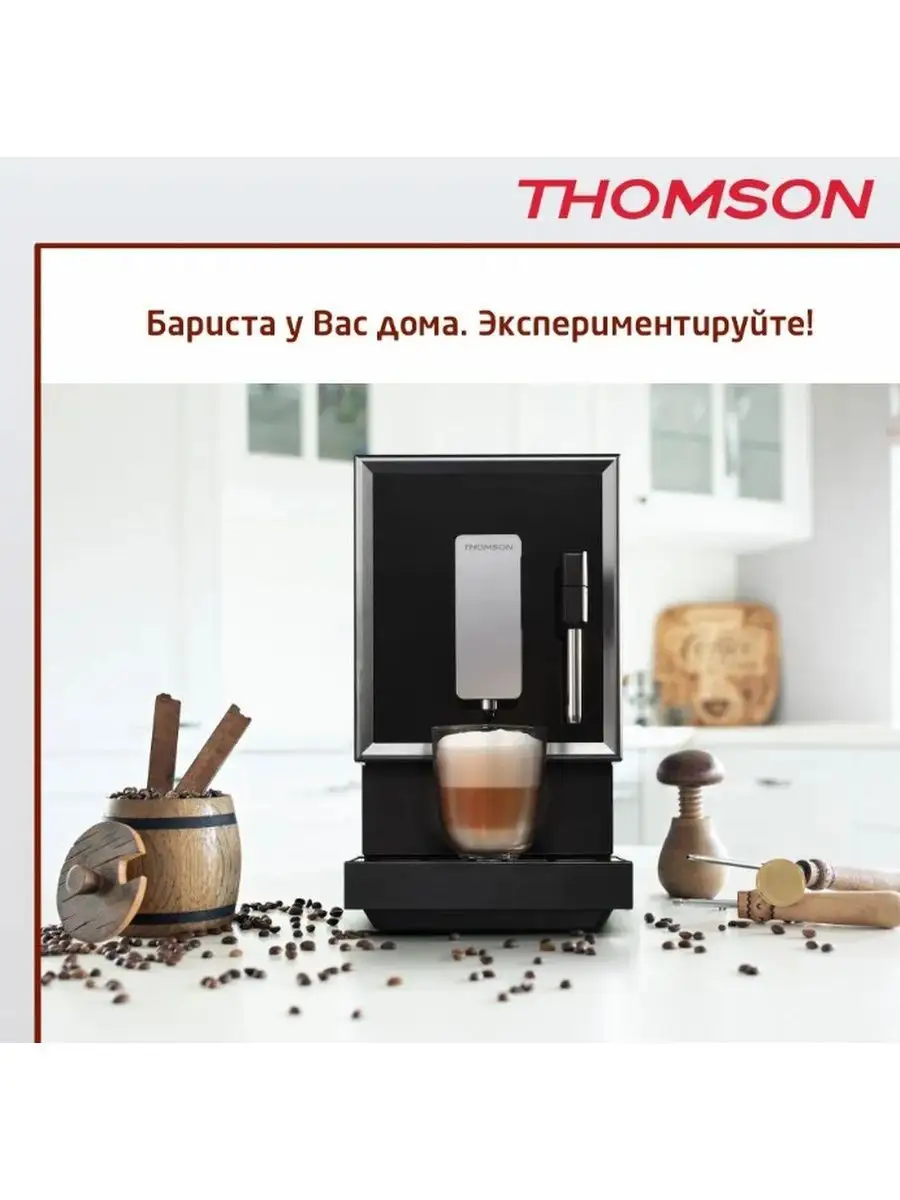 Автоматическая кофемашина THOMSON CF20M01 Thomson 147293841 купить за 21  064 ₽ в интернет-магазине Wildberries