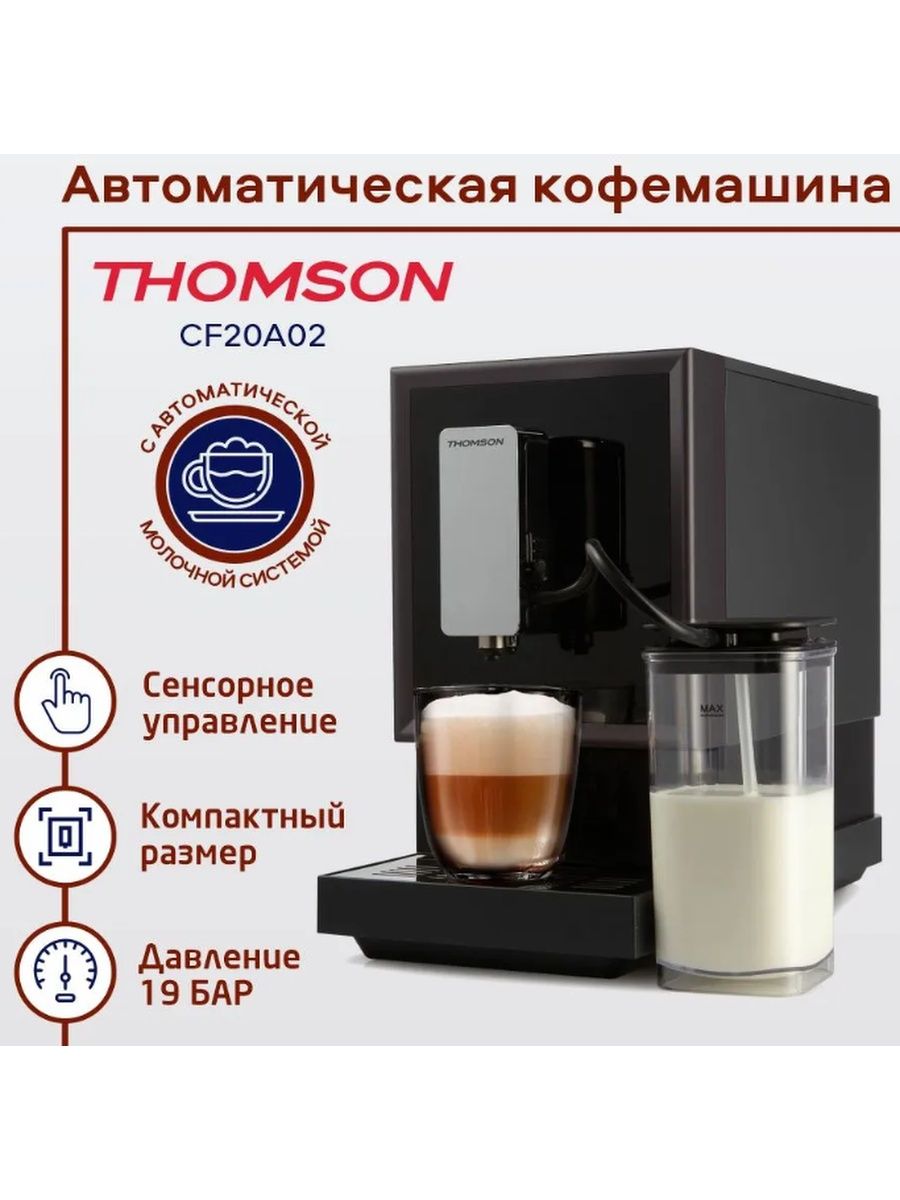 Автоматическая кофемашина THOMSON CF20A02, черный Thomson 147293842 купить  в интернет-магазине Wildberries