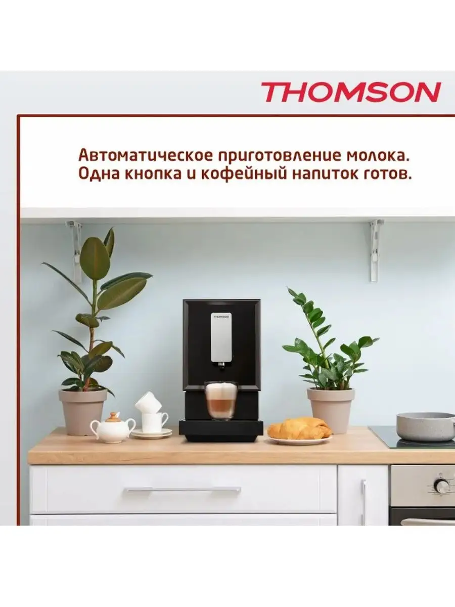 Автоматическая кофемашина THOMSON CF20A02, черный Thomson 147293842 купить  в интернет-магазине Wildberries