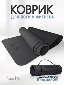 Спортивный коврик для йоги и фитнеса YourFit 147293978 купить за 1 270 ₽ в интернет-магазине Wildberries