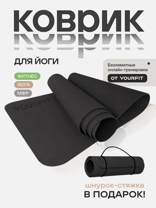 YourFit Спортивный коврик для йоги и фитнеса, вариант