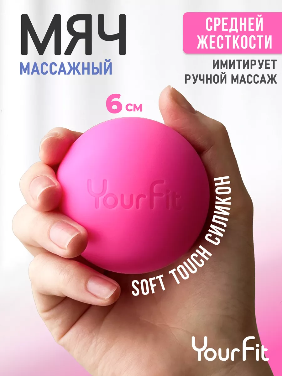 YourFit Массажный мяч - ролик для мфр массажа 6 см