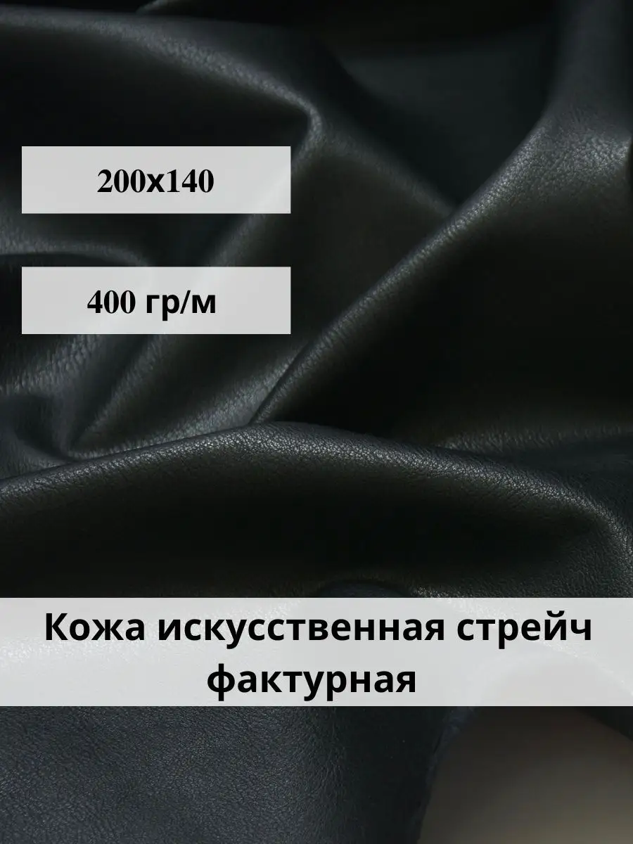 Искусственная кожа стрейч фактурная экокожа ткань для шитья