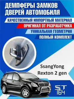 Демпферы замков SsangYong Rexton 2 на 4 двери ST164 147296509 купить за 428 ₽ в интернет-магазине Wildberries