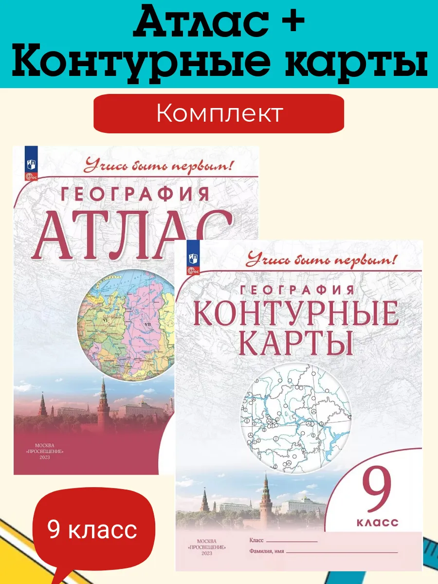 Контурные карты учись быть первым 9. Набор атласов. Атлас 9 класс география дрофа. Атлас учись быть первым 9 класс. Контурные карты и атлас учись быть первым.