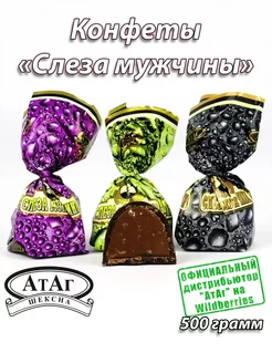 Конфеты "Слеза мужчины". 500г. АтАг 147299094 купить за 377 ₽ в интернет-магазине Wildberries