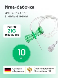 Игла бабочка медицинская для внутривенного вливания 21g KD Medical 147299742 купить за 178 ₽ в интернет-магазине Wildberries