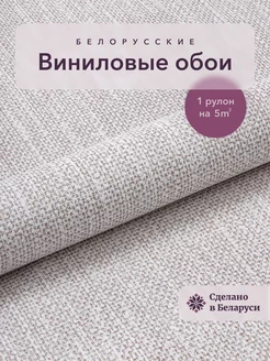 Обои рогожка холст виниловые флизелиновые 53 см Белорусские обои 147303631 купить за 677 ₽ в интернет-магазине Wildberries