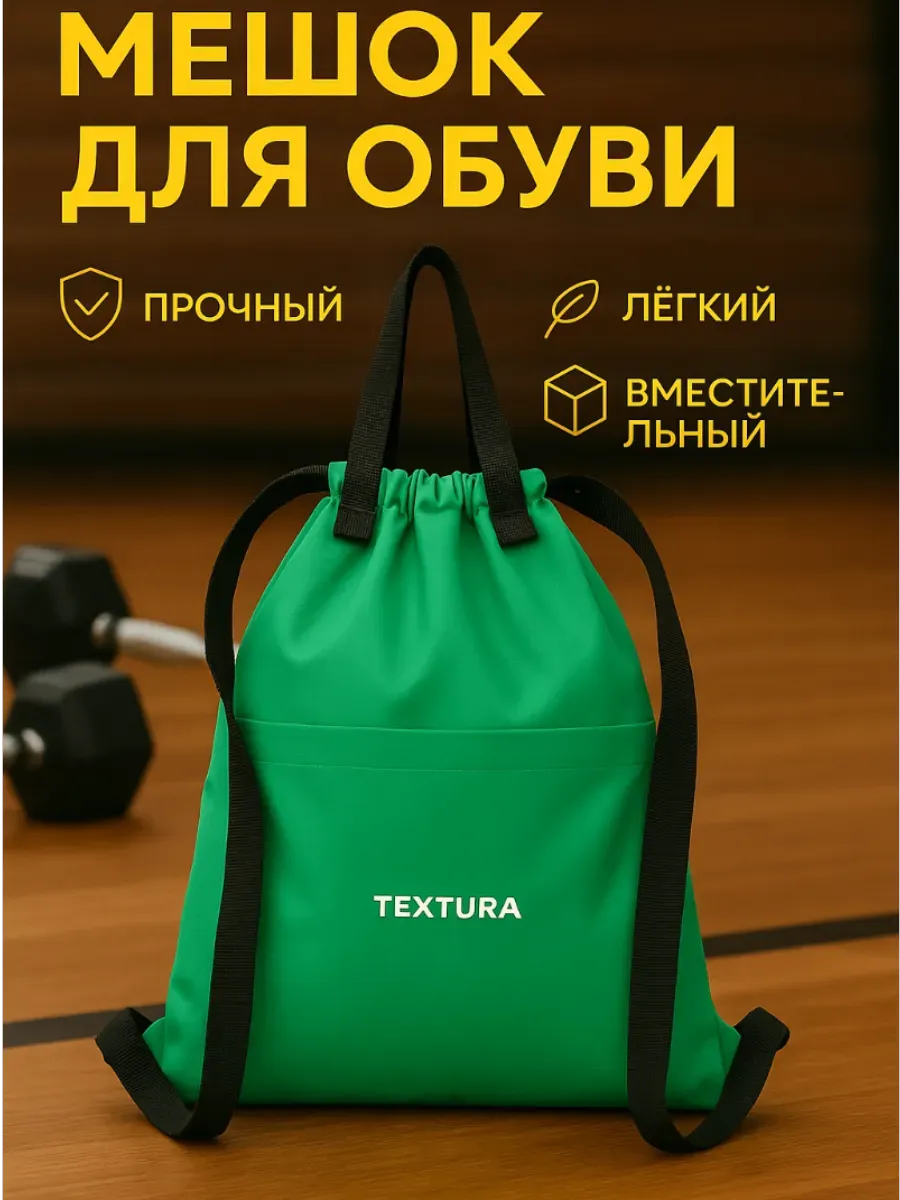 Мешок для сменной обуви на стяжке
