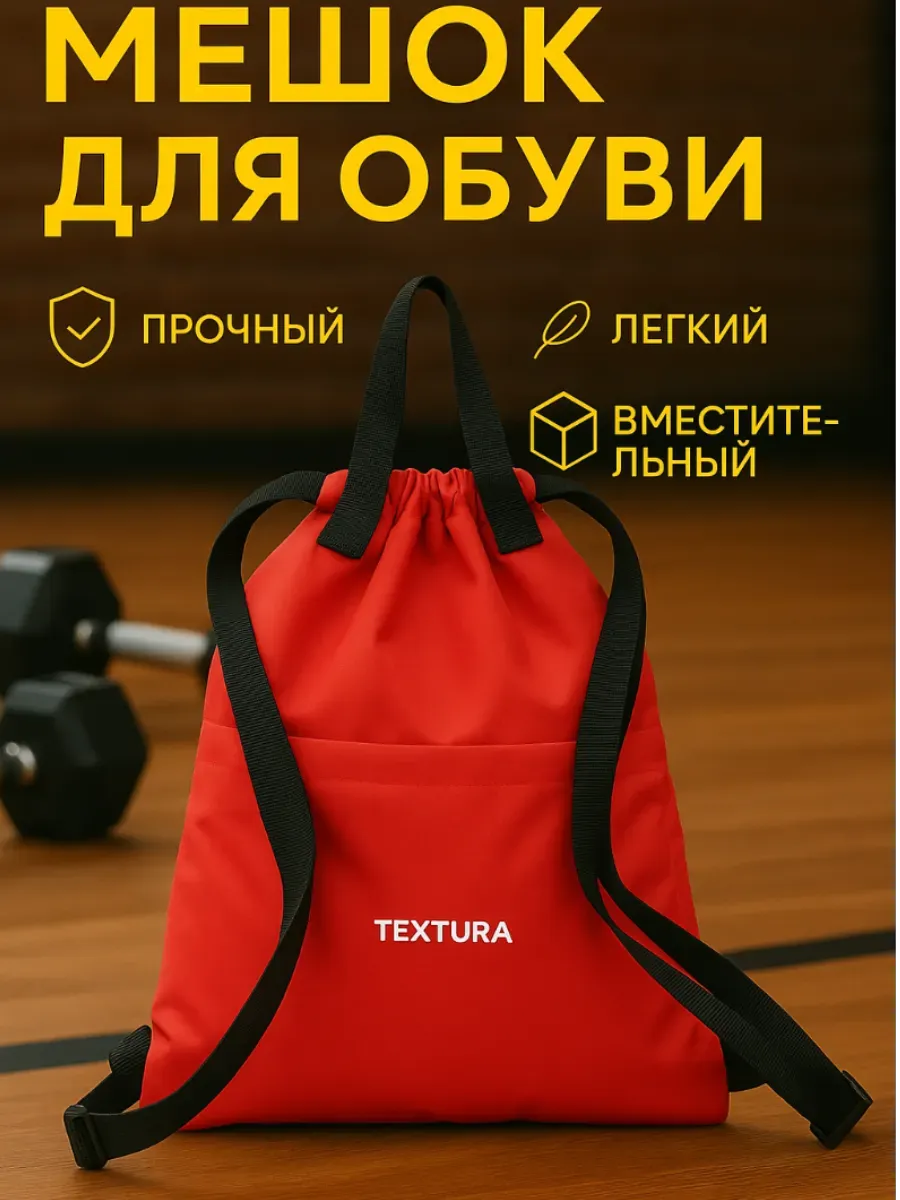 Мешок для сменной обуви на стяжке