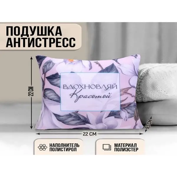Подушка антистресс "Вдохновляй"