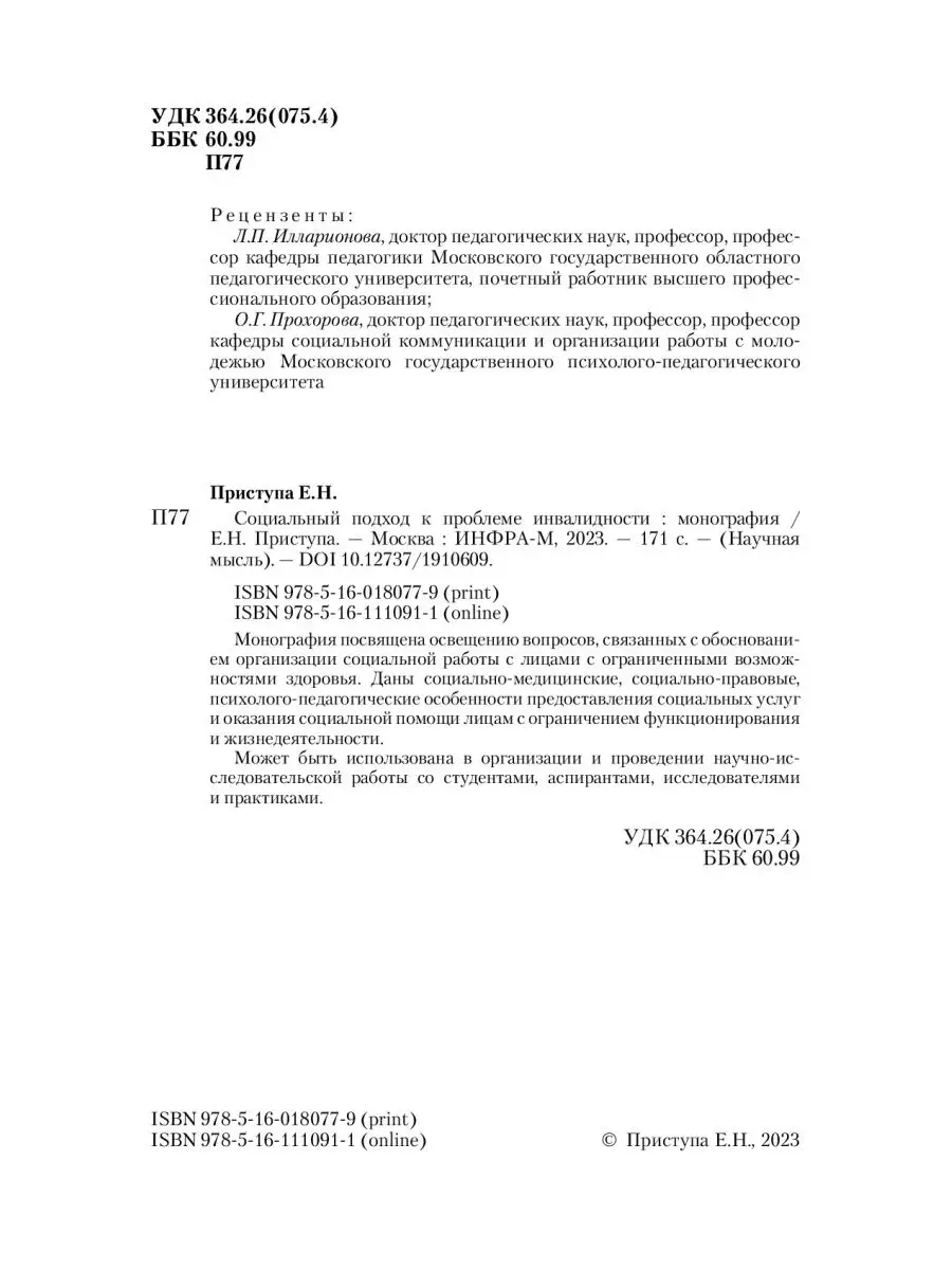 Социальный подход к проблеме инвалидност НИЦ ИНФРА-М 147305113 купить за  722 ₽ в интернет-магазине Wildberries