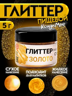 Краситель пищевой кондитерский глиттер, шиммер КондиМир 147307224 купить за 142 ₽ в интернет-магазине Wildberries