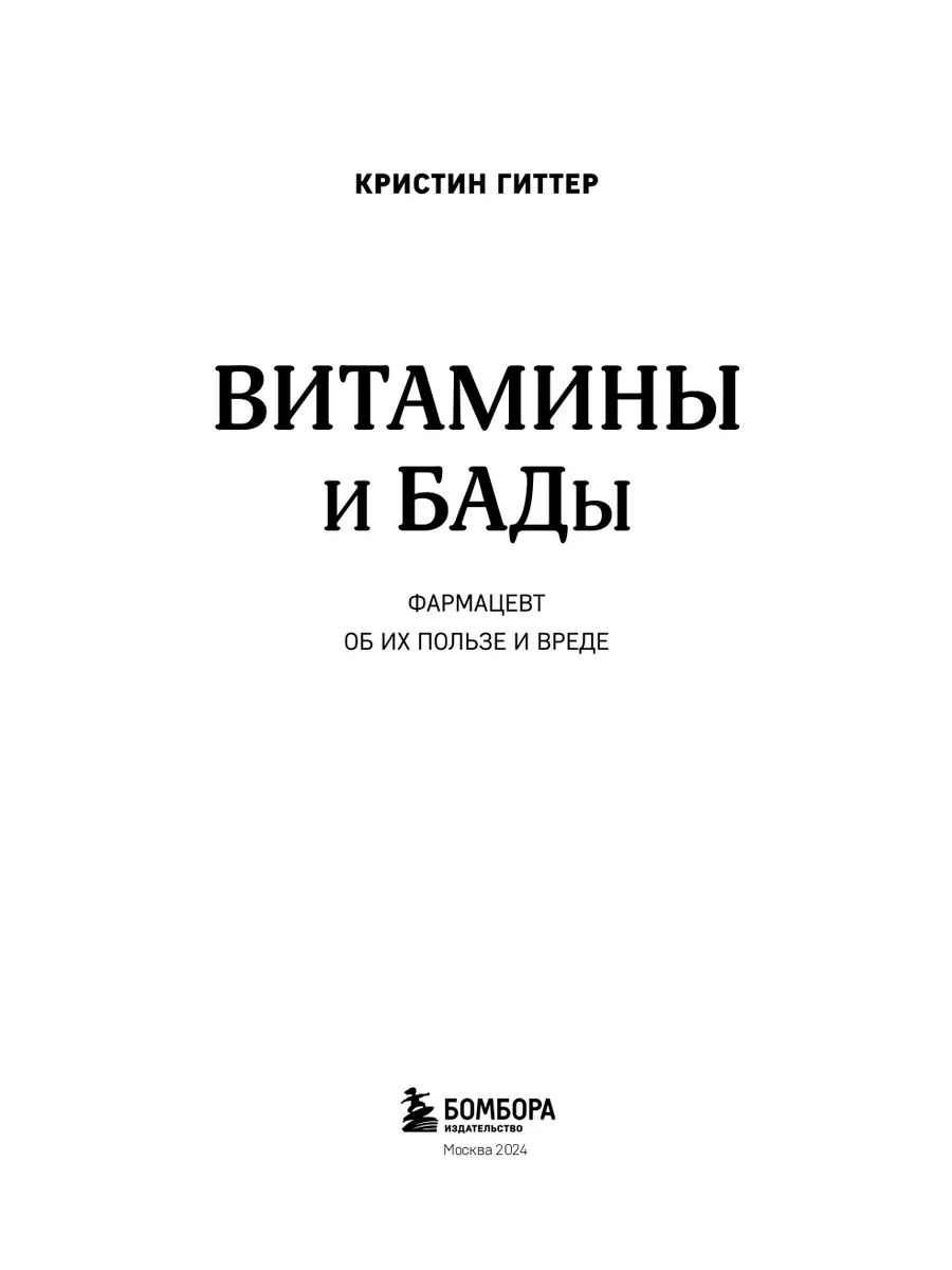 Витамины и БАДы.Фармацевт об их пользе и вреде Эксмо 147307288 купить за  317 ₽ в интернет-магазине Wildberries