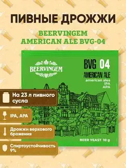 Пивные дрожжи "American Ale BVG-04" 10 г Beervingem 147307398 купить за 344 ₽ в интернет-магазине Wildberries