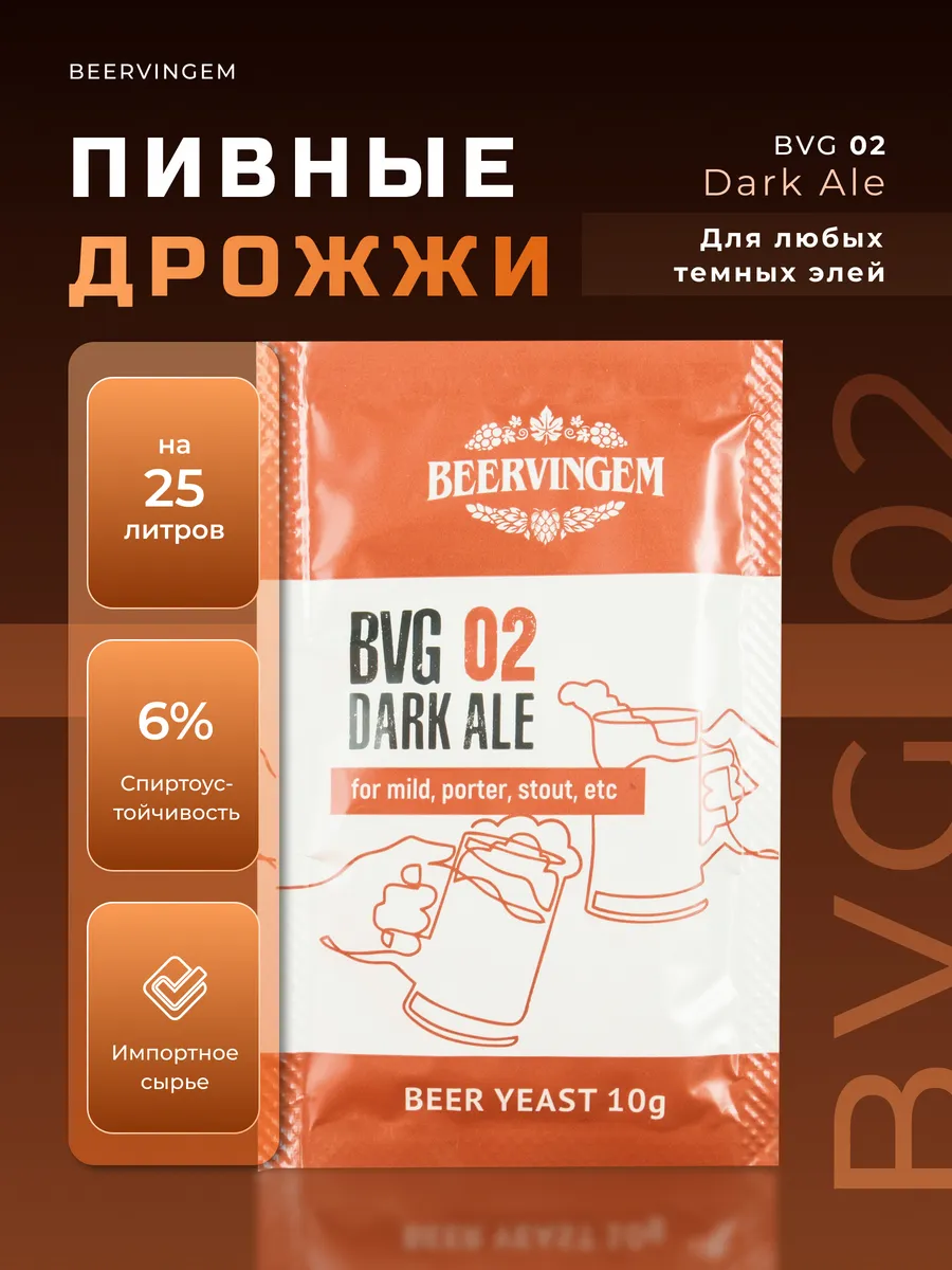 Пивные дрожжи "Dark Ale BVG-02", 10 г
