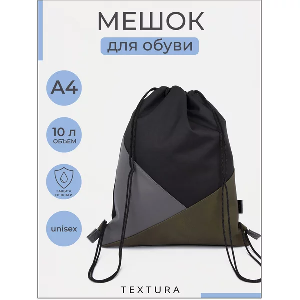 Мешок для сменной обуви