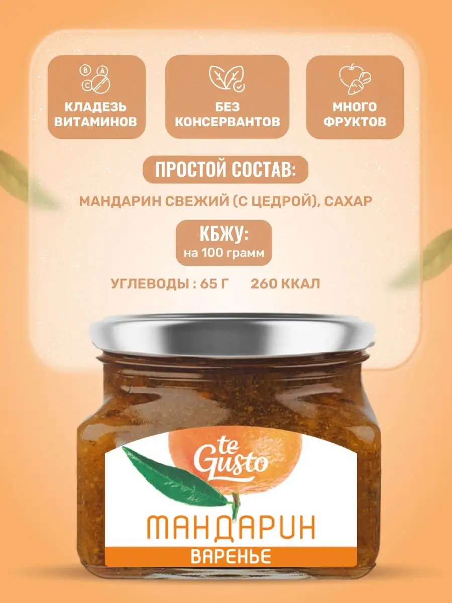 Варенье мандариновое натуральное из фруктов с сахаром te Gusto 147308081  купить за 338 ₽ в интернет-магазине Wildberries