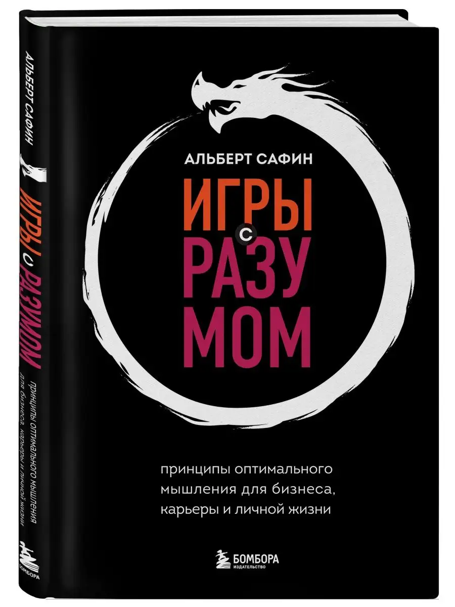 Игры с разумом. Принципы оптимального мышления для бизнеса Эксмо 147308333  купить за 595 ₽ в интернет-магазине Wildberries