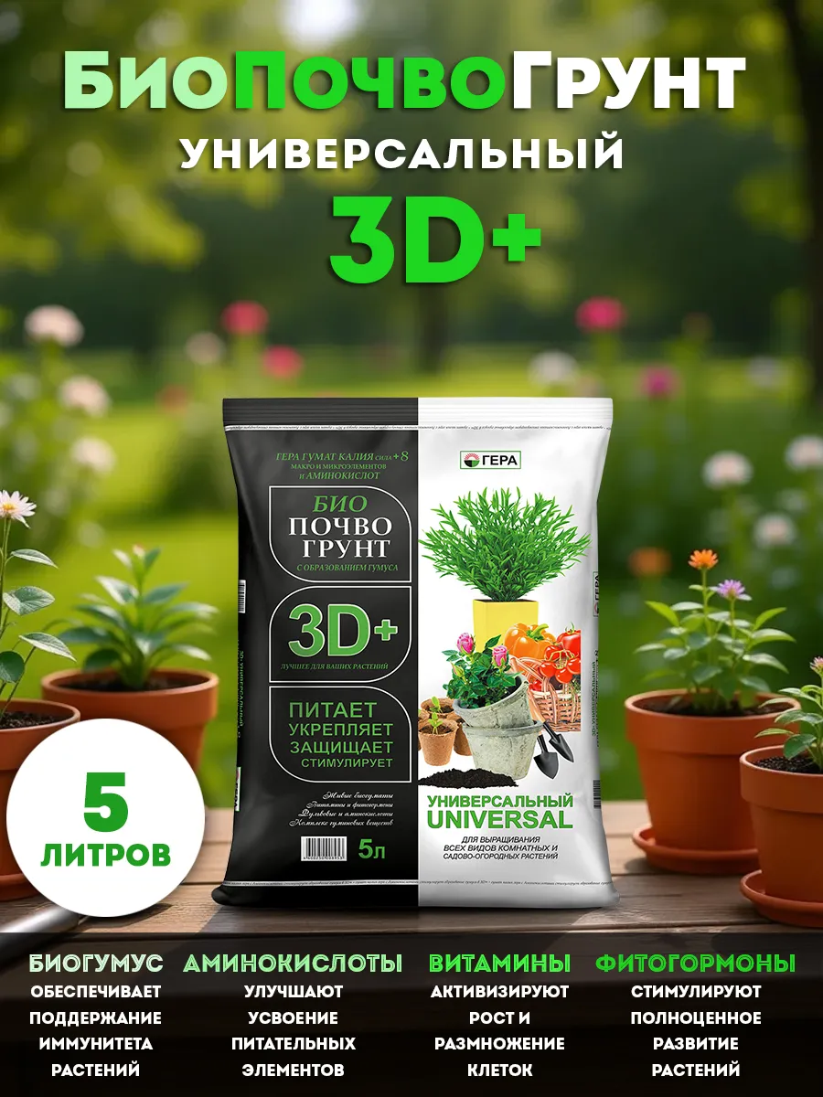 Грунт для растений 3D Универсальный 5л почвогрунт