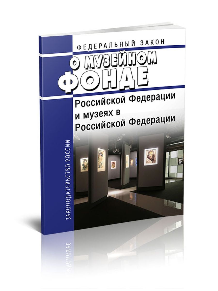 54 фз о музейном. Музейное законодательство РФ. ФЗ 54 О музейном фонде РФ И музеях в РФ. ФЗ закон о музейном фонде. Федеральный закон о музейном фонде Российской Федерации книга.