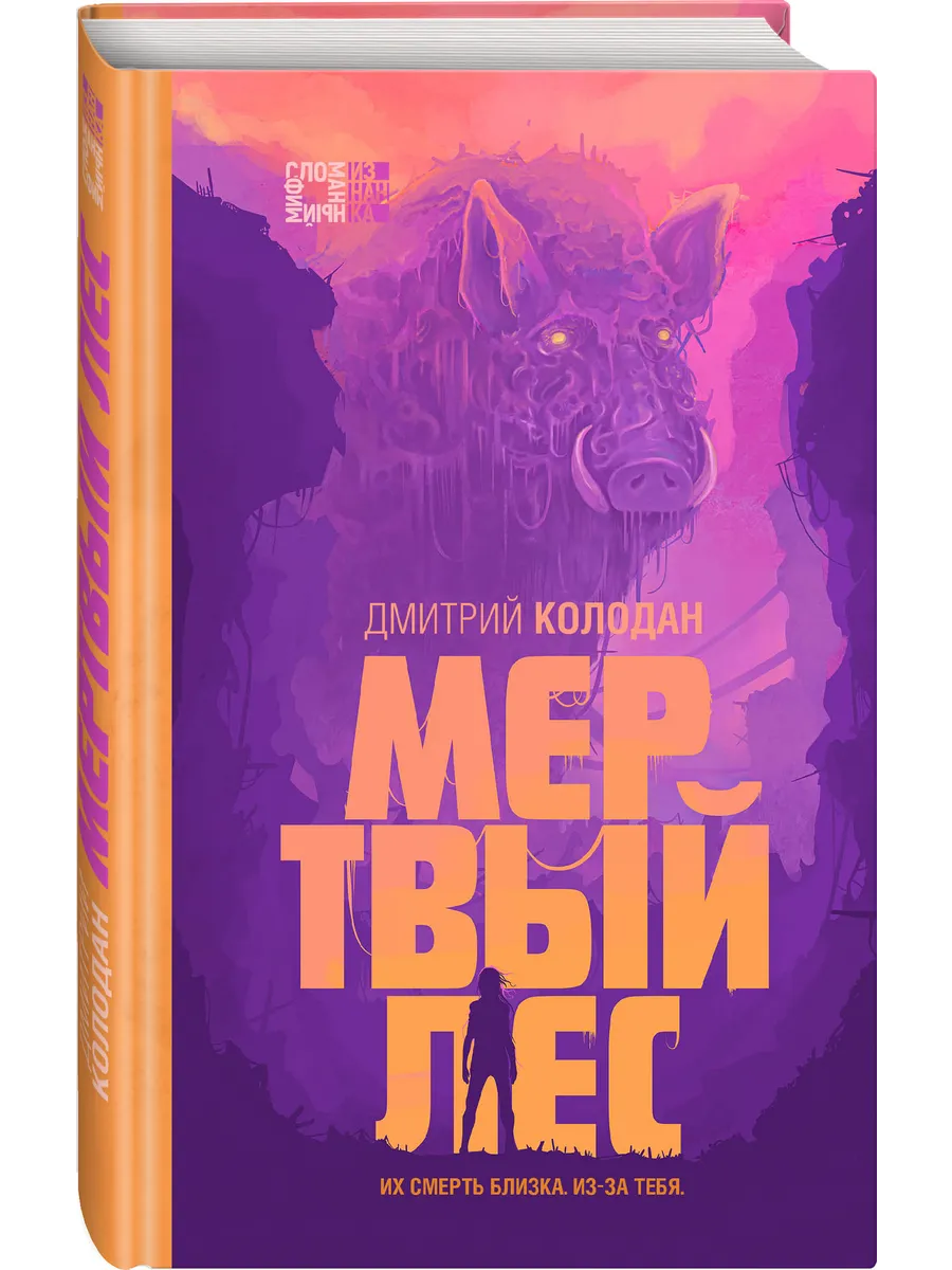 Мертвый лес